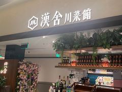 -漢舍川菜馆(国贸商城店)
