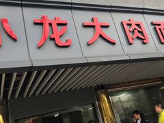 门面-小龙大肉面馆