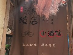 -泥糊破店小酒馆·团建聚餐(南京西路店)