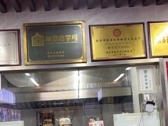 -清真蒋有记(老门东店)