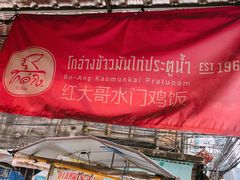 招牌-红大哥水门鸡饭(總店)