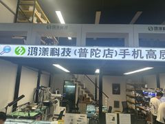 -鸿漾科技·手机维修·回收换新(上海旗舰店)