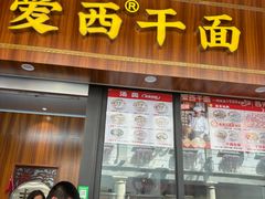-非遗·爱西干面(小公园总店)