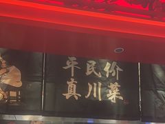 -廖川菜(八佰伴店)