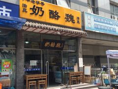 门面-奶酪魏(牛街总店)