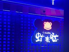 -蛙来哒(汇一城黑金冠店)