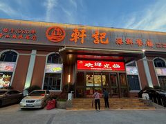 -轩记海鲜餐厅·四十五年老字号·经典粤菜(西区彩虹店)