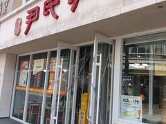 -百年尹氏汤包(湖南路狮子桥店)