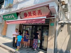 -万寿斋(山阴路店)