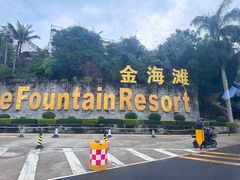 -玫瑰海岸文化旅游度假区