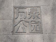 -万泉公园