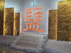 -河东池盐文化博览园