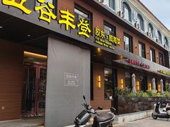 -五谷丰登农家院·地道胶东菜·海鲜烧烤(威海店)