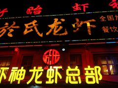 -於氏虾神(盱眙总店)