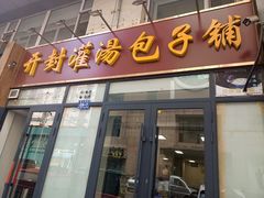 -开封灌汤包子铺(尚志大街店)