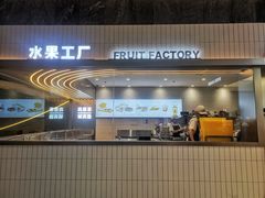 -果呀呀(国金街店)