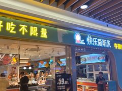 -快乐爱斯米牛排自助(金州安盛店)