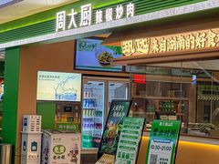 -周大厨辣椒炒肉(淮安万达店)