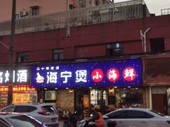 门面-海宁煲农家菜(惠南镇店)