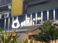 -野萃山·潮汕厚果汁(十亩地店)