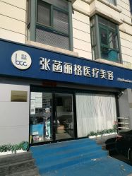 -联合丽格·张菡丽格医疗美容