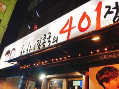-401餐厅(弘大店)