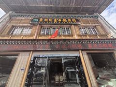 -鲁朗纳麦石锅鸡庄园