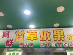 -阿群甘草水果