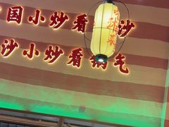 -匠熙小馆(崇文门店)