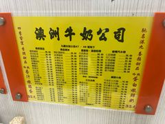 -澳洲牛奶公司(佐敦店)