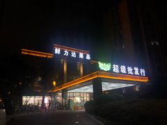 -鲜力达果品批发直销(无锡保利香槟店)