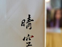 -晴空·日本料理(万象城店)