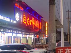 -九尺赵老四鲜鹅肠火锅