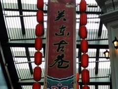 -关东古巷