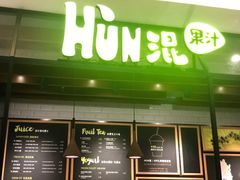 门面-混果汁(喜荟城店)