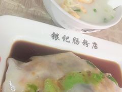 -银记肠粉店(新港西路店)