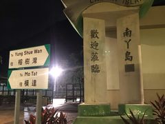 -南丫岛