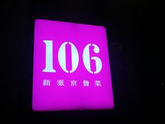 -106餐厅(山水文园店)