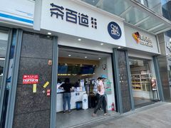 门面-茶百道(南浦里店)
