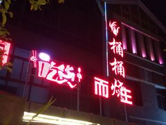 门面-桶桶烧(赤水店)