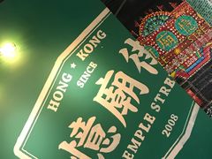 -憶廟街 X 沙角邨(太古城店)