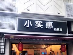 门面-小实惠嘉(威海路店)