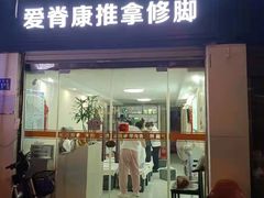 -爱脊康新中式推拿(江汉路步行街店)