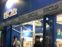 门面-OZ cafe(南昌路店)