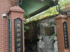 -古董花园(思南路42弄小区店)
