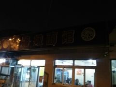 门面-北路拉面馆(洪湖里店)