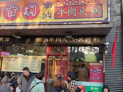 门面-大吉利·潮汕牛肉火锅(河西店)