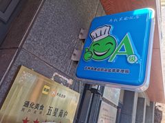 门面-英兰朝族饭店(河南桥头店)