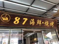 门面-87号烧烤海鲜·大排档(金沙滩店)