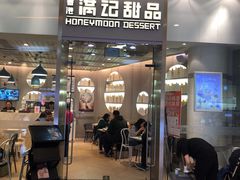 门面-满记甜品(金融街店)
